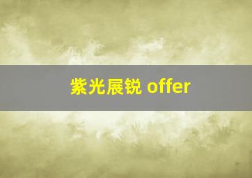 紫光展锐 offer